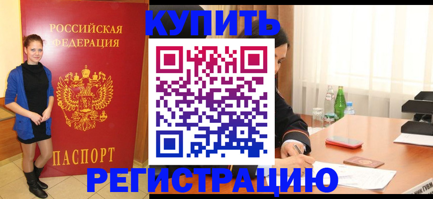 прописка в квартире в Мурманске