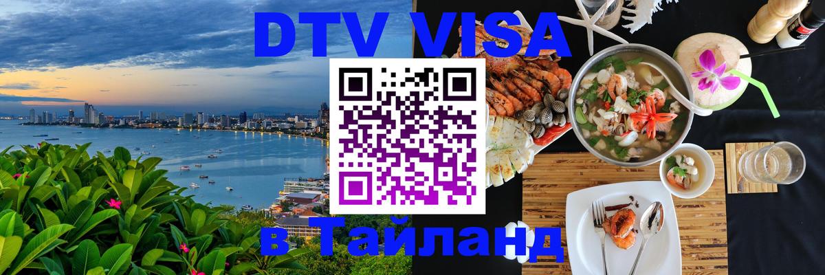 Стоимость и условия DTV визы — оформление в Таиланд под ключ - Мурманск  20.11.2025 