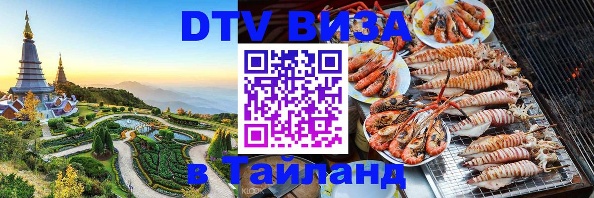DTV Visa Thailand — прайс и условия, виза без дополнительных документов - Мурманск  02.10.2025 