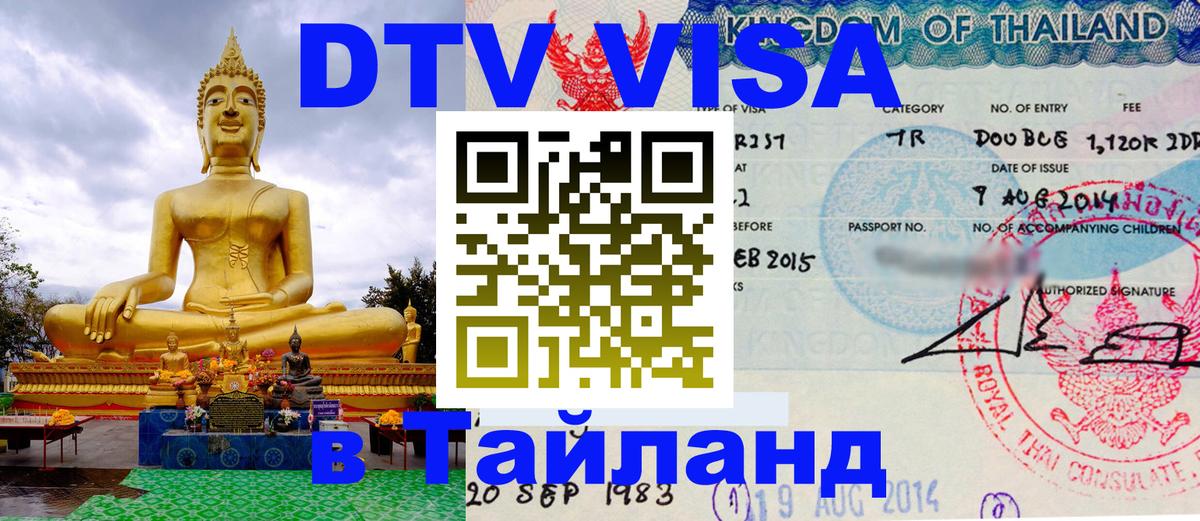DTV Visa Тайланд купить Мурманск 