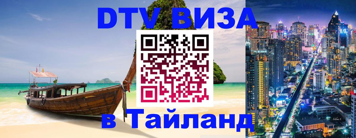 Оформить DTV визу в Тайланд 